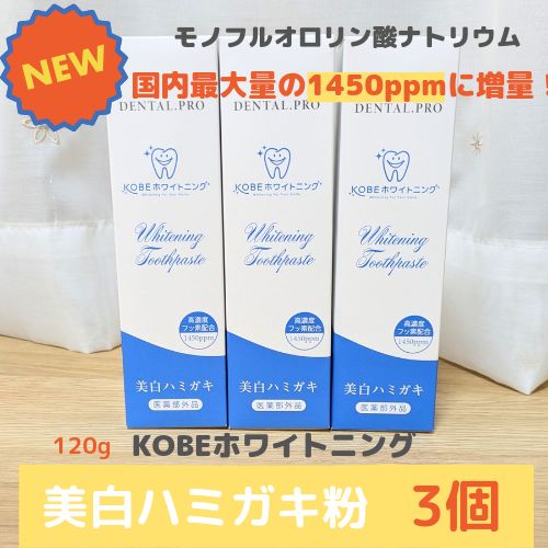 新発売！【3個】kobeホワイトニング　美白ハミガキ粉
