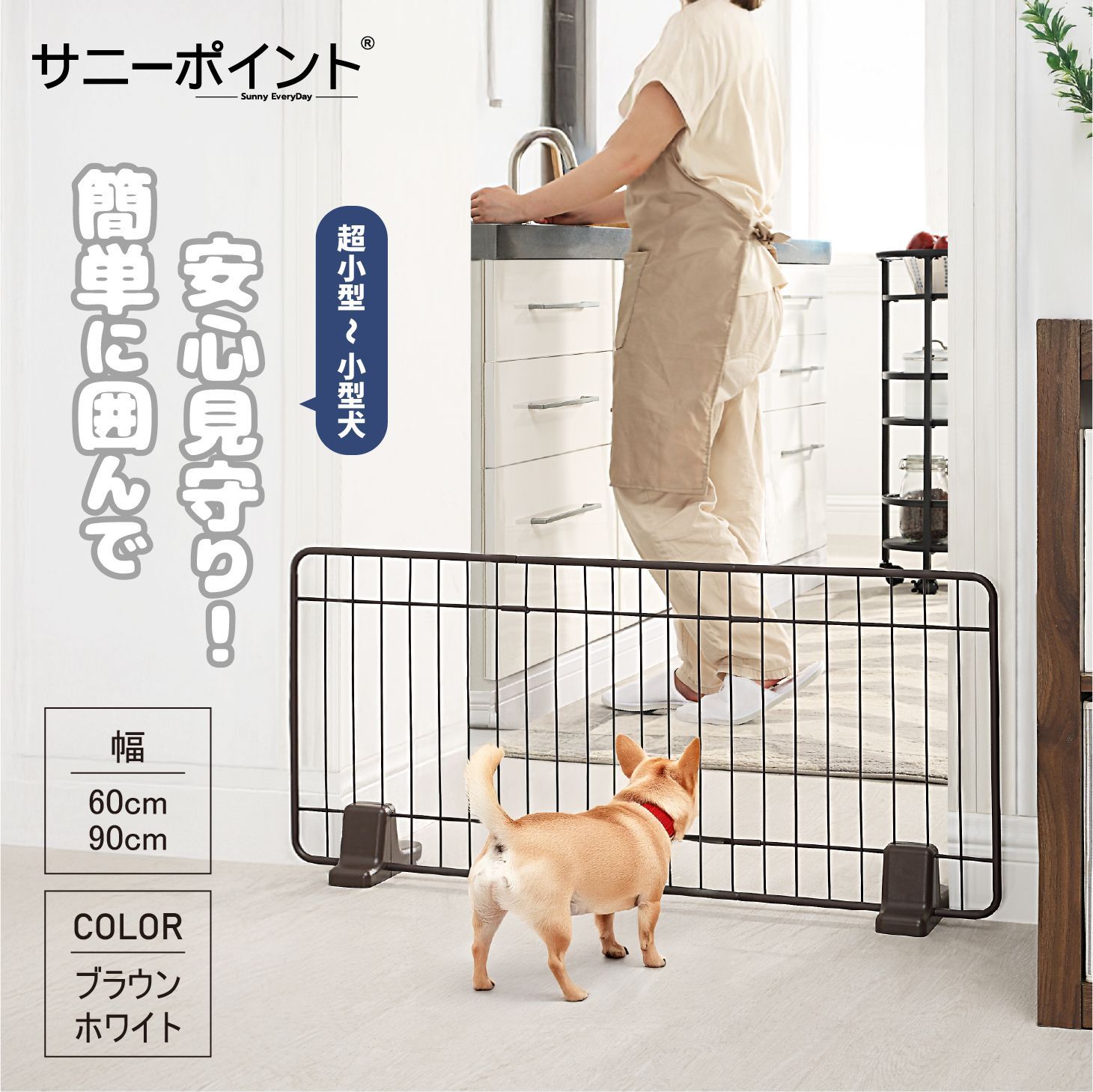サニーポイント | SunnyPoint | ペットフェンス ペットゲート 犬用