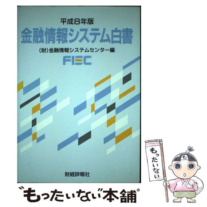 金融情報システム白書 平成８年版/財経詳報社/金融情報システムセンタ-（単行本） 中古】 金融情報システム白書 平成8年版 / 金融情報システム