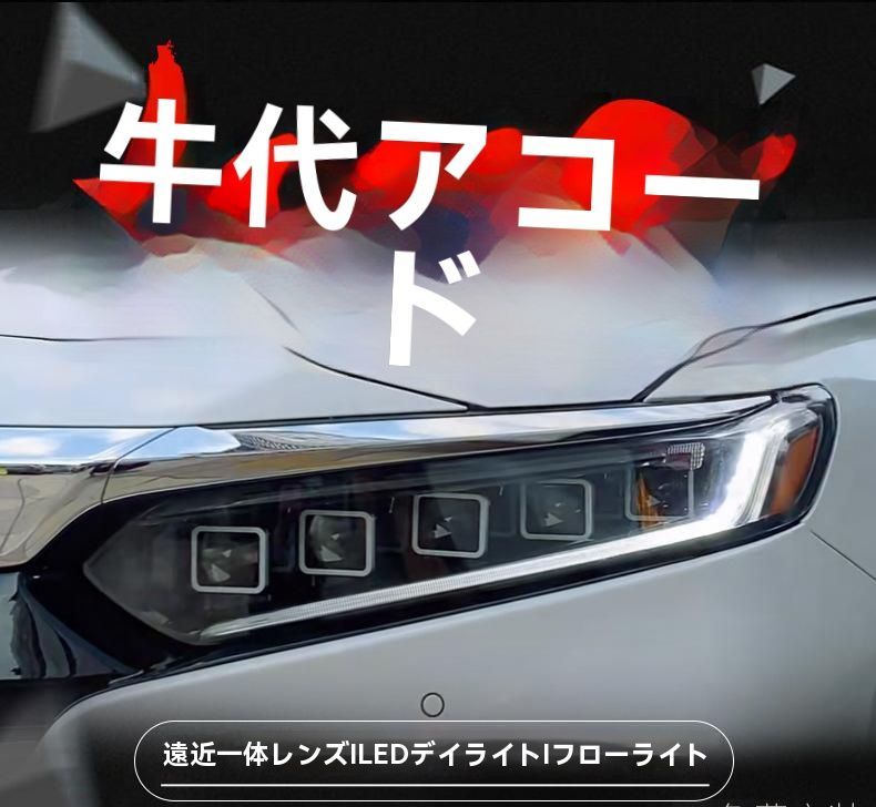 10代目HONDAアコード対応 LEDヘッドライト 流れるウインカー搭載 デイライト一体型ユニット左右セット