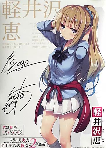 ようこそ実力至上主義の教室へ よう実 軽井沢恵 イラストカード 当選品