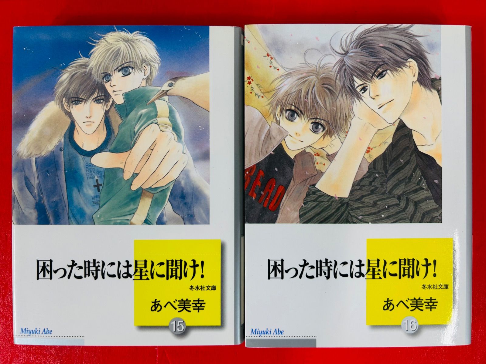 漫画コミック文庫【困った時には星に聞け! 1-16 巻・全巻完結セット】あべ美幸 51+vv6yee7L._UF350,350_QL50_.jpg