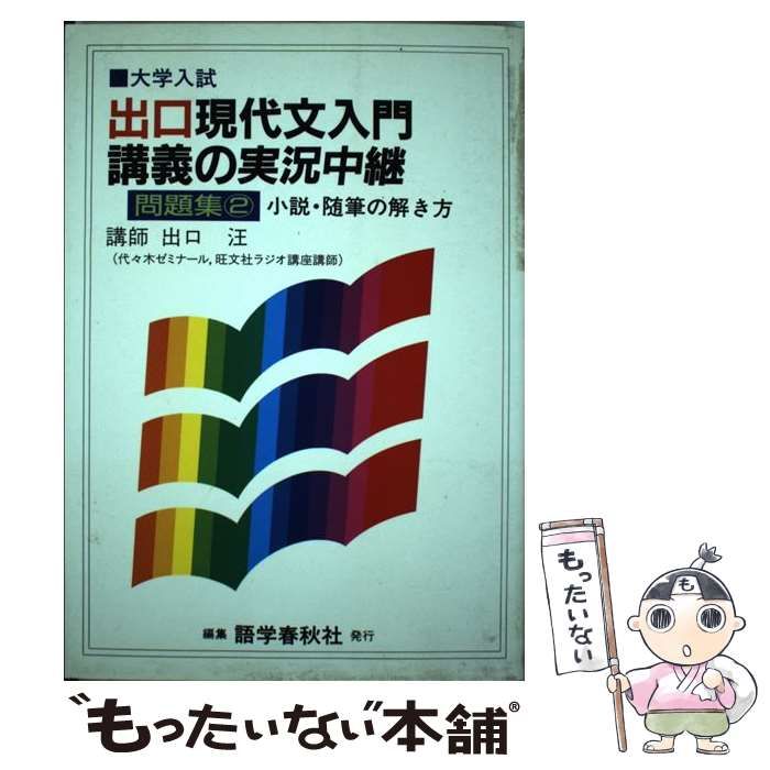 中古】 出口現代文入門講義の実況中継問題集 2 / 出口 汪 / 語学春秋社
