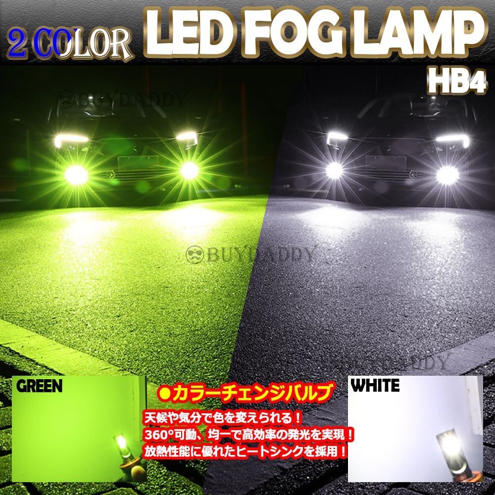 眩光 2色切替 LED フォグ ランプ HB4 グリーンアップル ホワイト