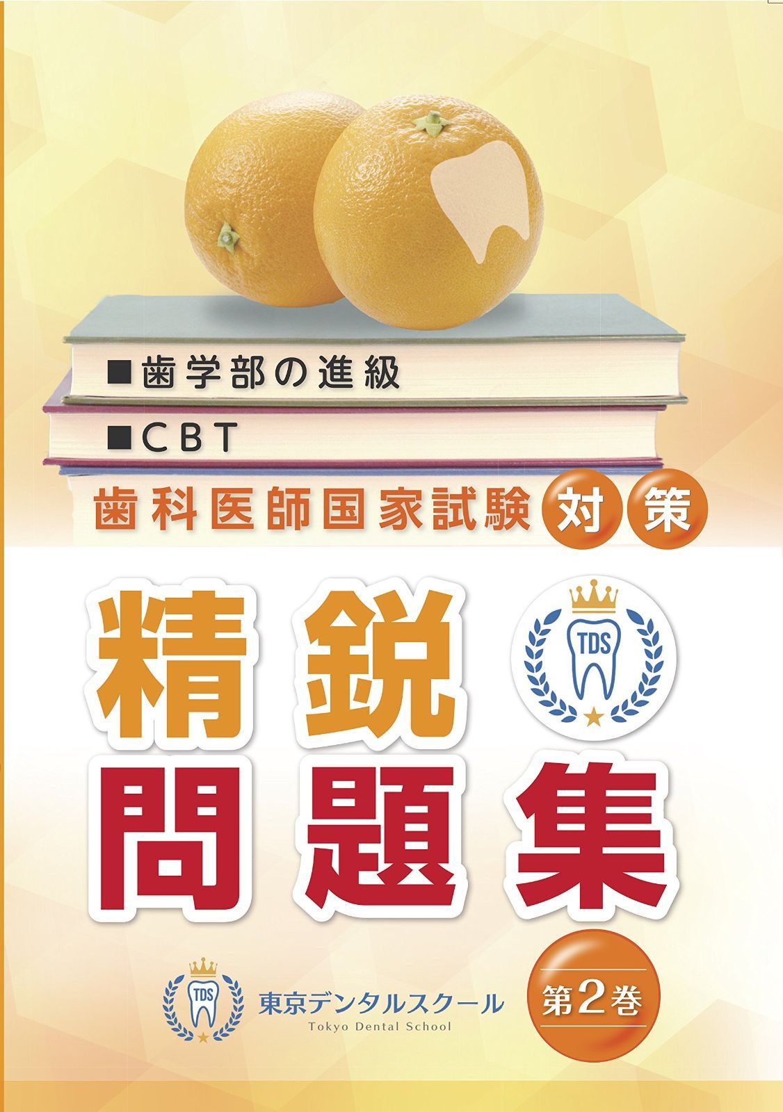 歯科医師国家試験問題集セット 2024 61he3UG1VcL._AC_UL210_SR210,