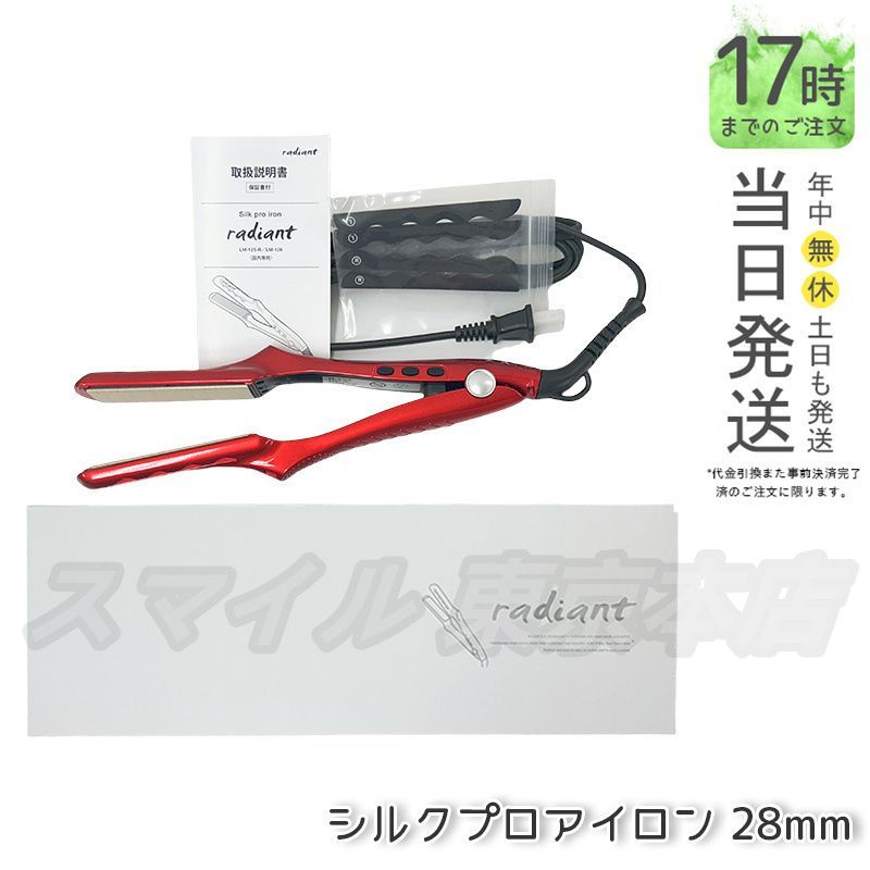 ラディアント 28mm トステアミルク付き』ラディアント ストレート