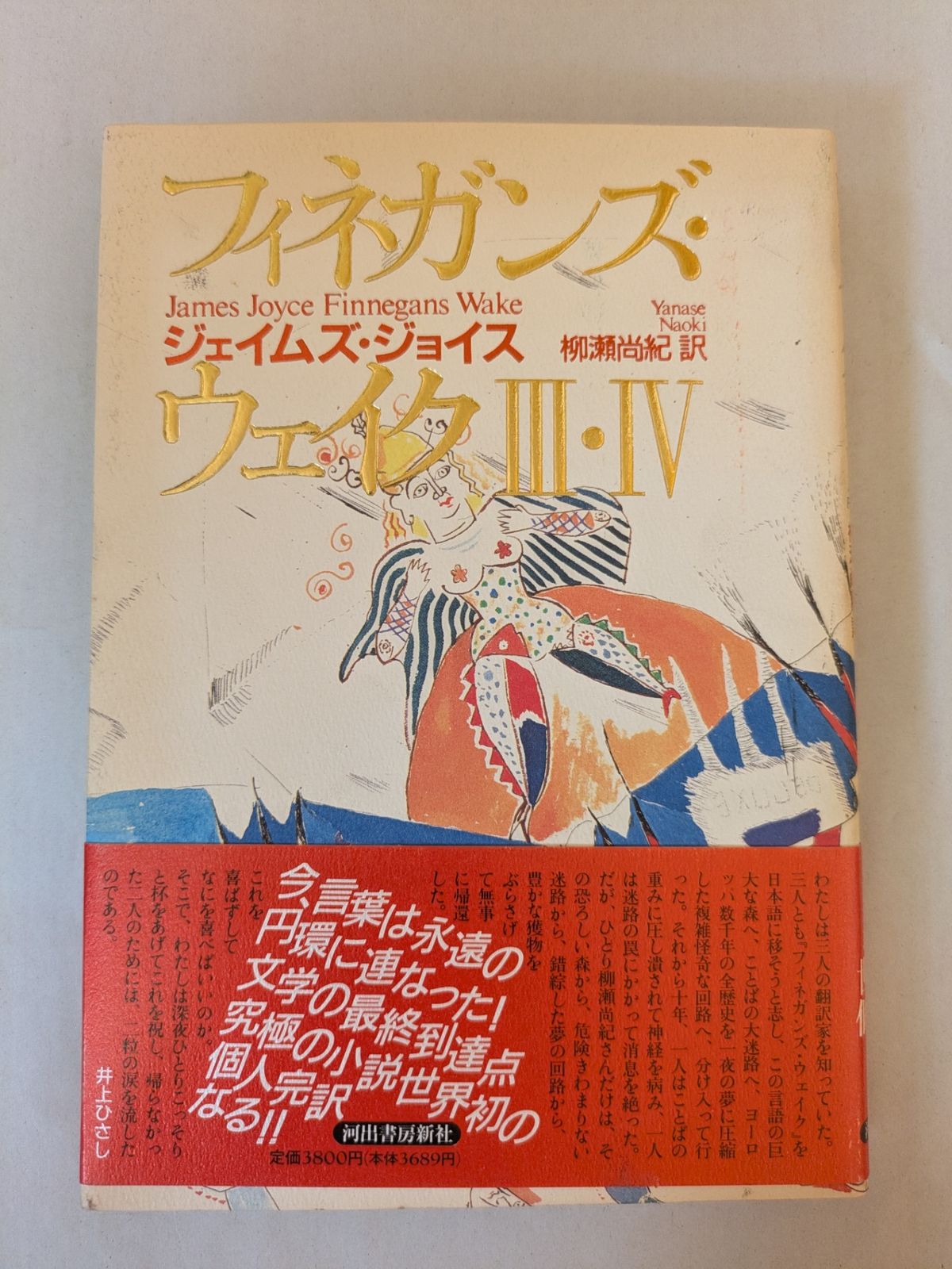 フィネガンズ・ウェイク 3・4 ジェイムズ ジョイス - メルカリ