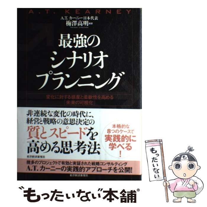 書き込み無し】最強のシナリオプランニング 梅澤高明 【公式通販】