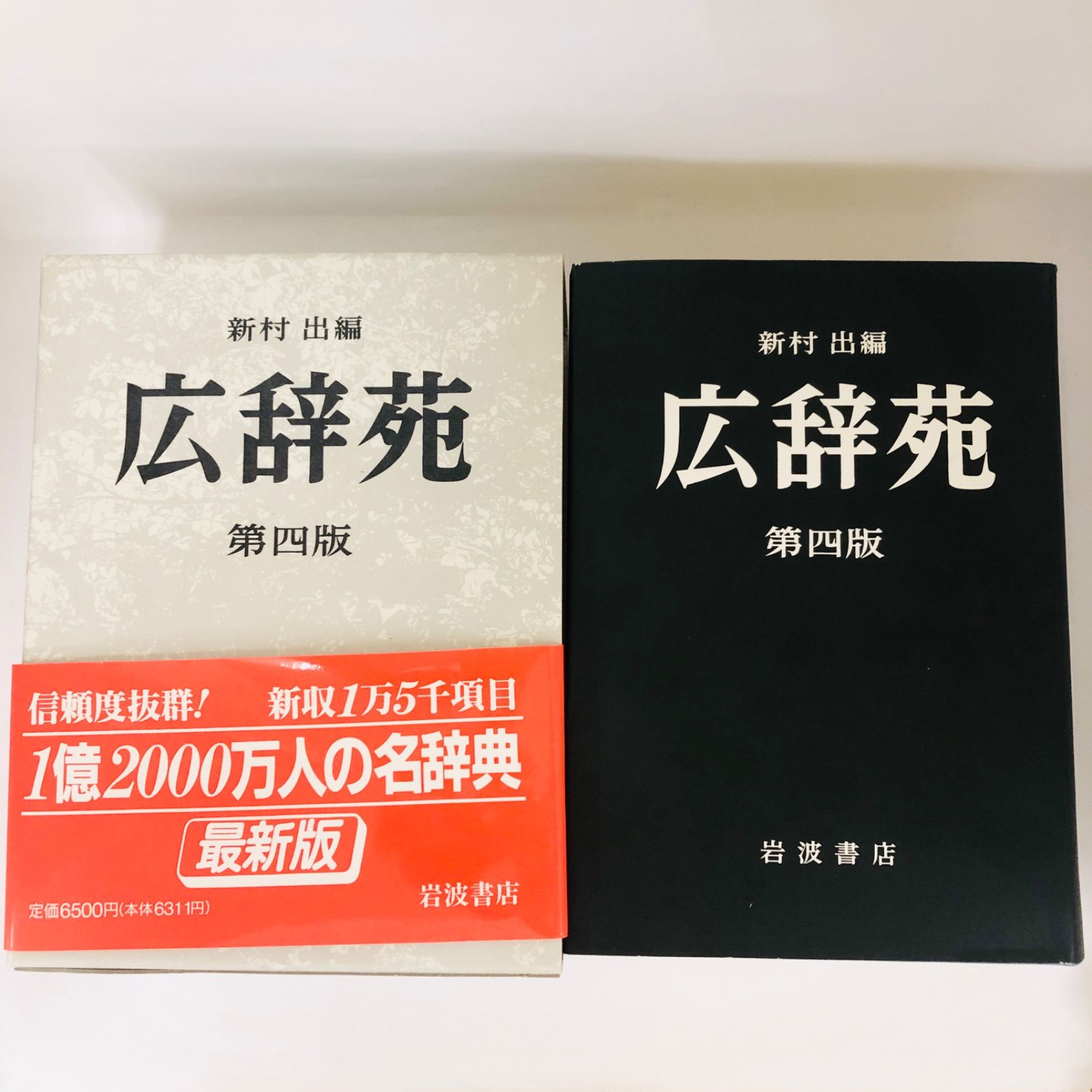 美品】広辞苑 第四版 岩波書店 新村出編 帯付き 一万五千項目