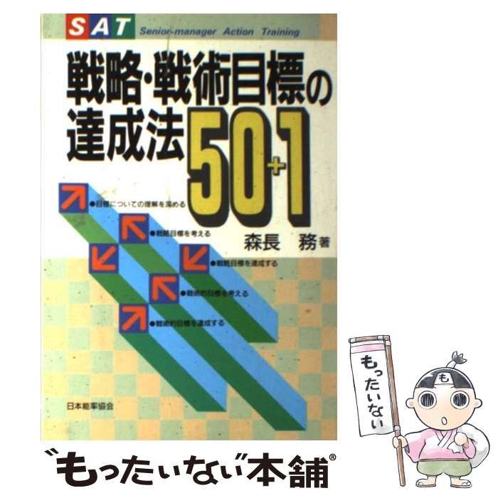 【中古】 戦略・戦術目標の達成法５０＋１/日本能率協会マネジメントセンター/森長務 中古】 戦略・戦術目標の達成法50+1 (Senior-manager action