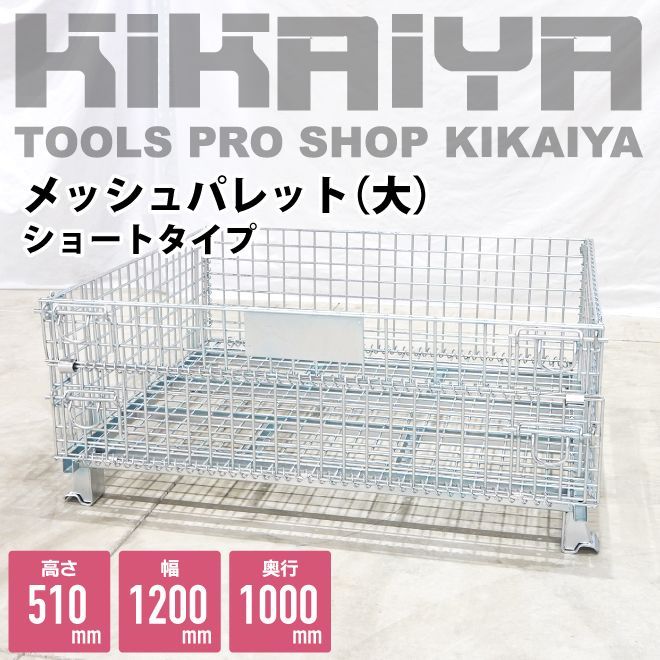 メッシュパレット ショートタイプ | : KIKAIYA メッシュボックス 大 幅 