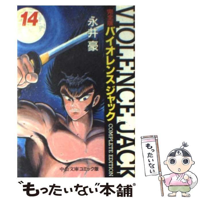 印象のデザイン 完全版 バイオレンスジャック 中公文庫コミック版 永井 