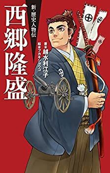 【中古】西郷隆盛 (新・歴史人物伝)