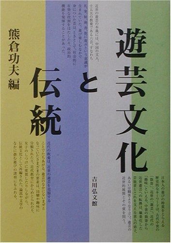 遊芸文化と伝統