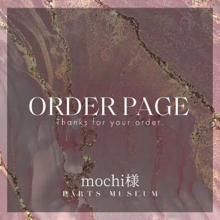 mochi様♡専用追加オーダーページ♪ mochi様 オーダーページ - メルカリ
