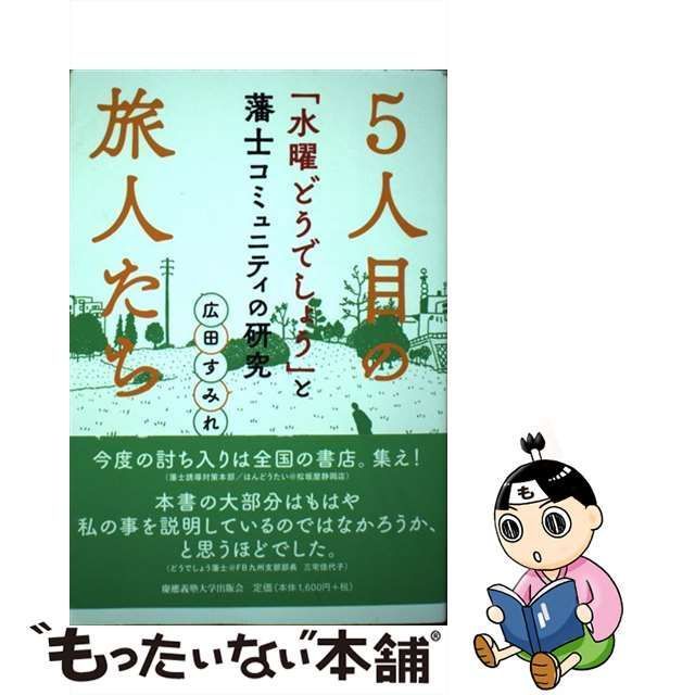 【中古】 5人目の旅人たち 「水曜どうでしょう」と藩士コミュニティの研究 / 広田 すみれ / 慶應義塾大学出版会