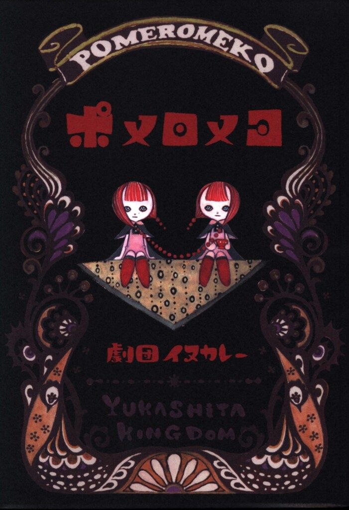 ワニマガジン社 WANIMAGAZINE COMICS 劇団イヌカレー ポメロメコ