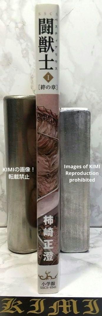 希少 初版 第1刷発行 闘獣士 ベスティアリウス 1 コミック 漫画 本