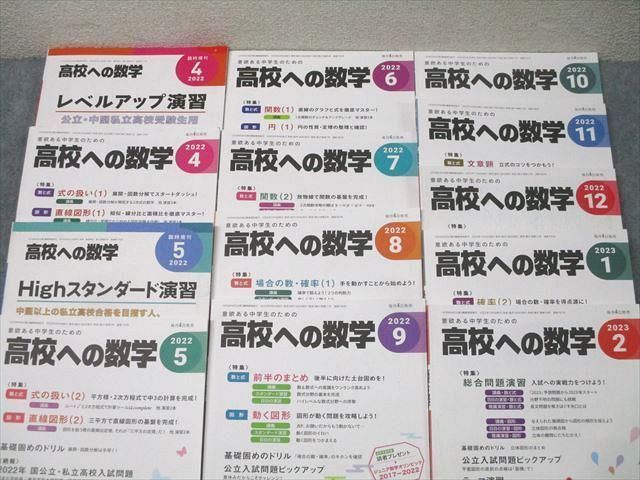 東京出版 意欲ある中学生のための高校への数学 2022年4月〜2023年2月号/臨時増刊 計13冊 堀西彰/秋田洋和他 077L1D 東京出版 意欲ある中学生のための高校への数学 2022年4月～