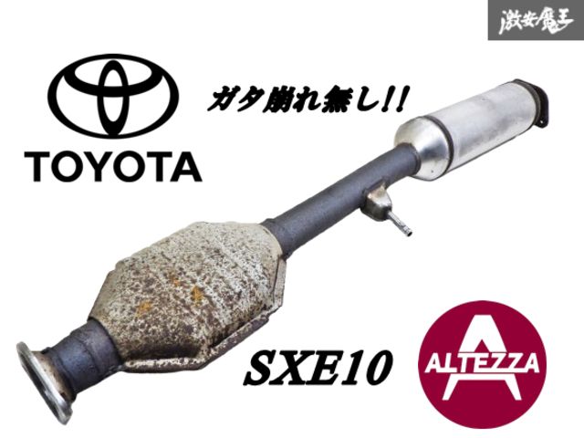 アルテッツァ SXE10 GXE10 純正中間パイプ