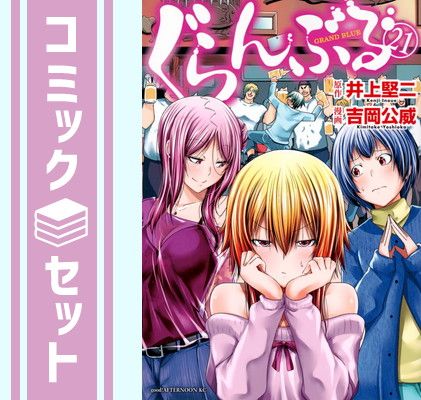 【セット】ぐらんぶる　コミック　1-21巻セット [Comic] 吉岡公威 
