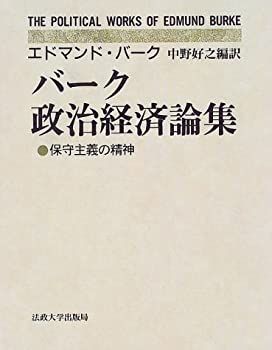  バーク政治経済論集 保守主義の精神
