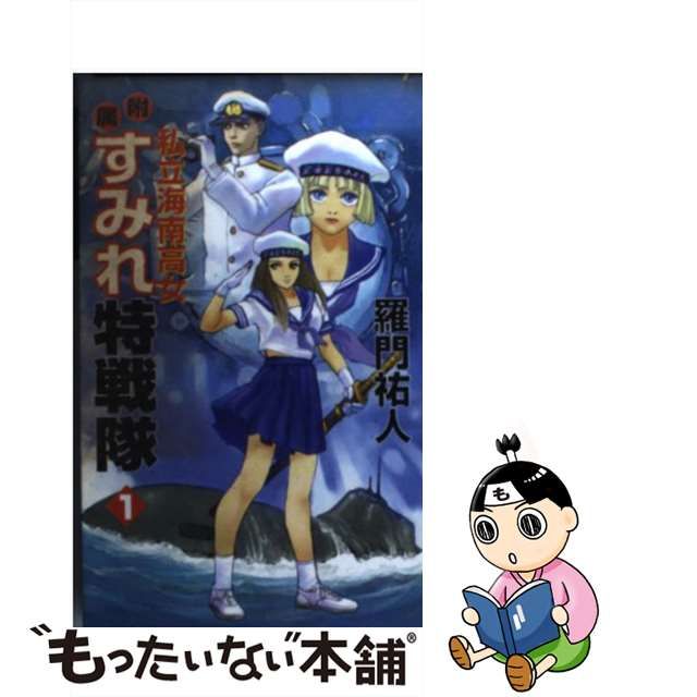 私立海南高女附属すみれ特戦隊 １/童夢舎/羅門祐人 - 文学/小説