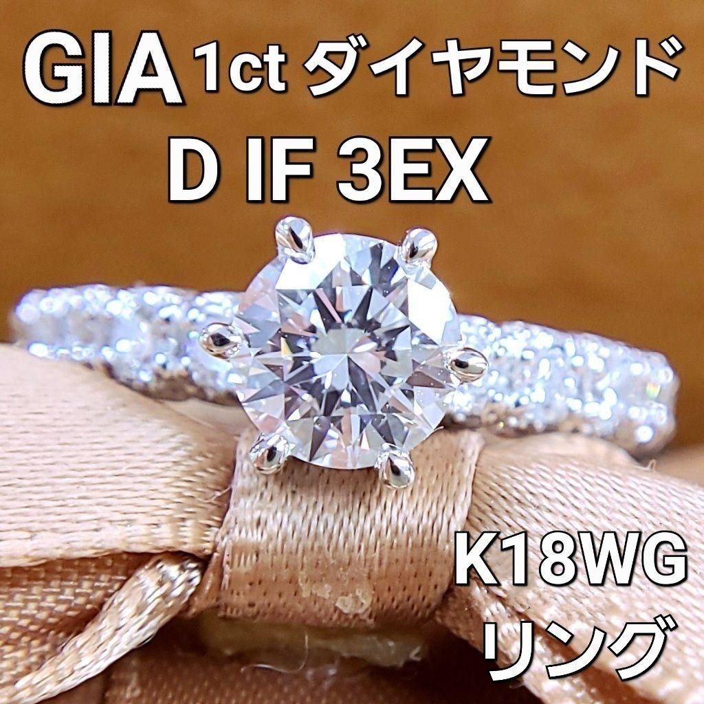 GIA 最高品質！ 1ct ダイヤモンド D IF 3EX K18 wg リング 鑑定書付 18