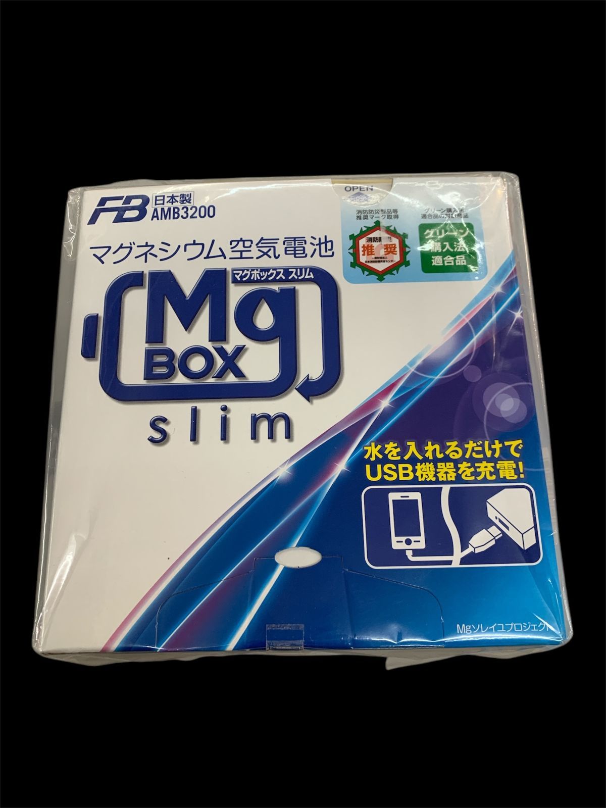 マグネシウム空気電池 MgBOX マグボックス　非常用　災害用充電 マグネシウム空気電池 MgBOX マグボックス 非常用 災害用 充電