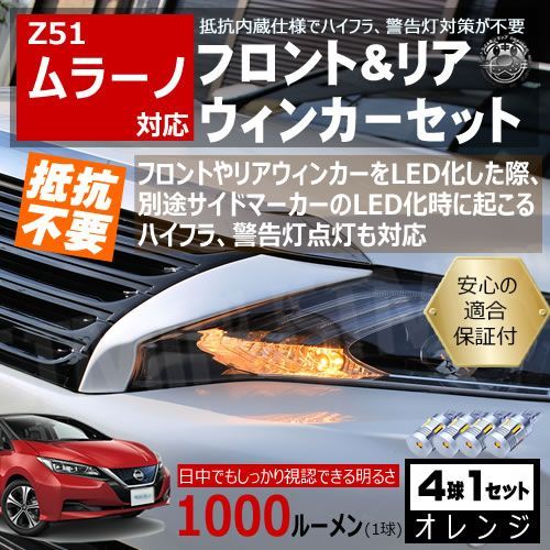ムラーノ Z51系 キャンセラー ウィンカーセット SMD24連