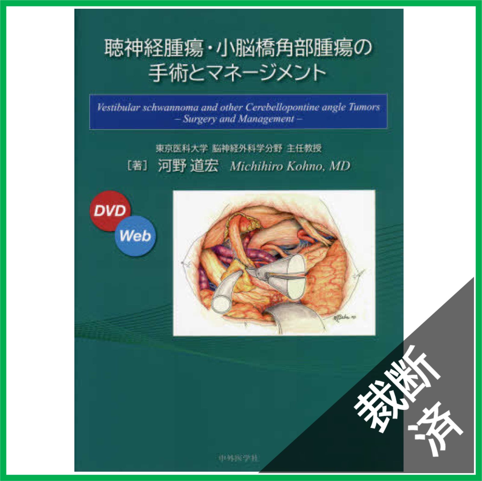 裁断済】聴神経腫瘍・小脳橋角部腫瘍の手術とマネージメント [大型