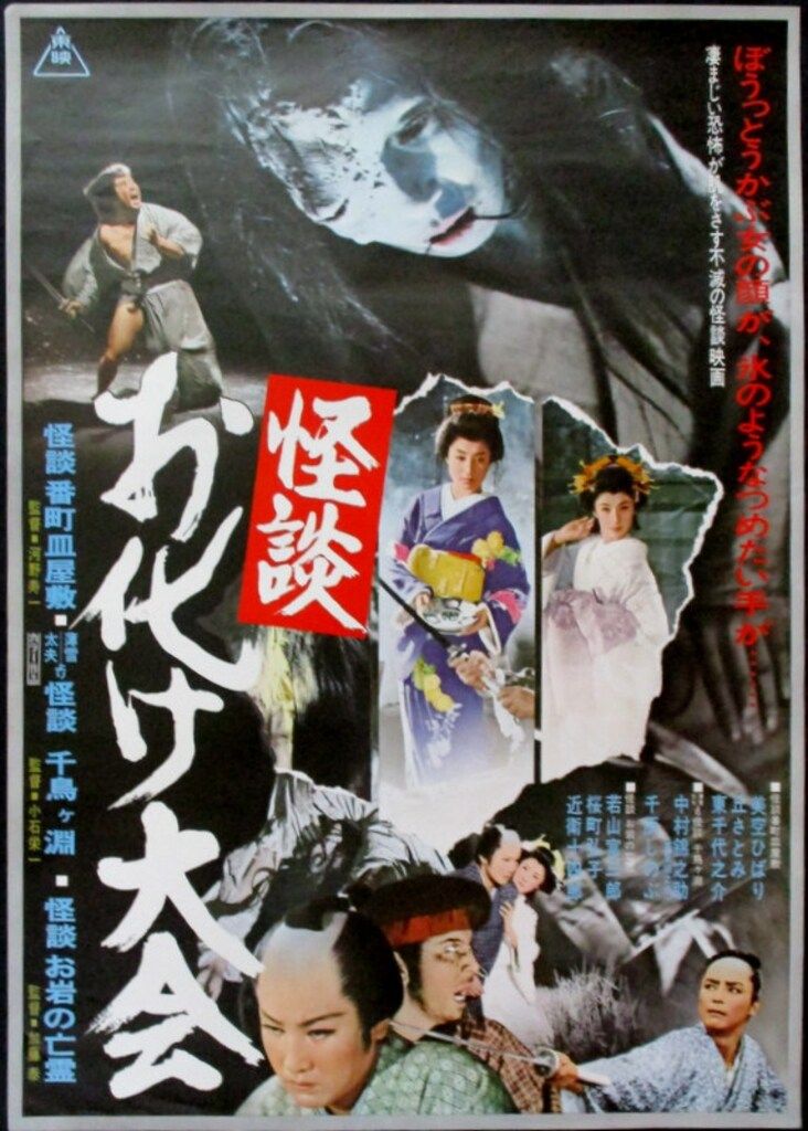 東映 怪談 お化け大会 B2ポスター