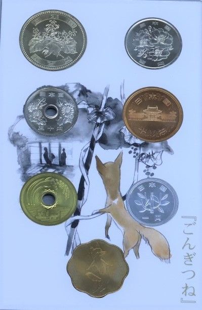 2007年(平成19年) 『ごんぎつね』 貨幣セット - メルカリ