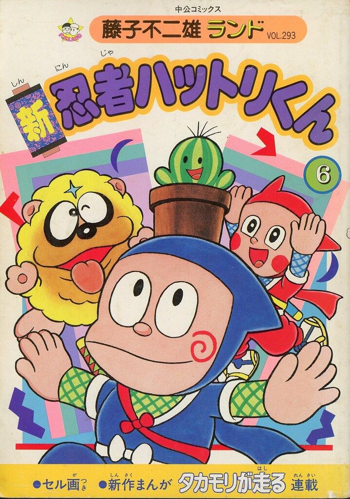 中央公論社 藤子不二雄ランド 藤子不二雄 新忍者ハットリくん 6 初版  