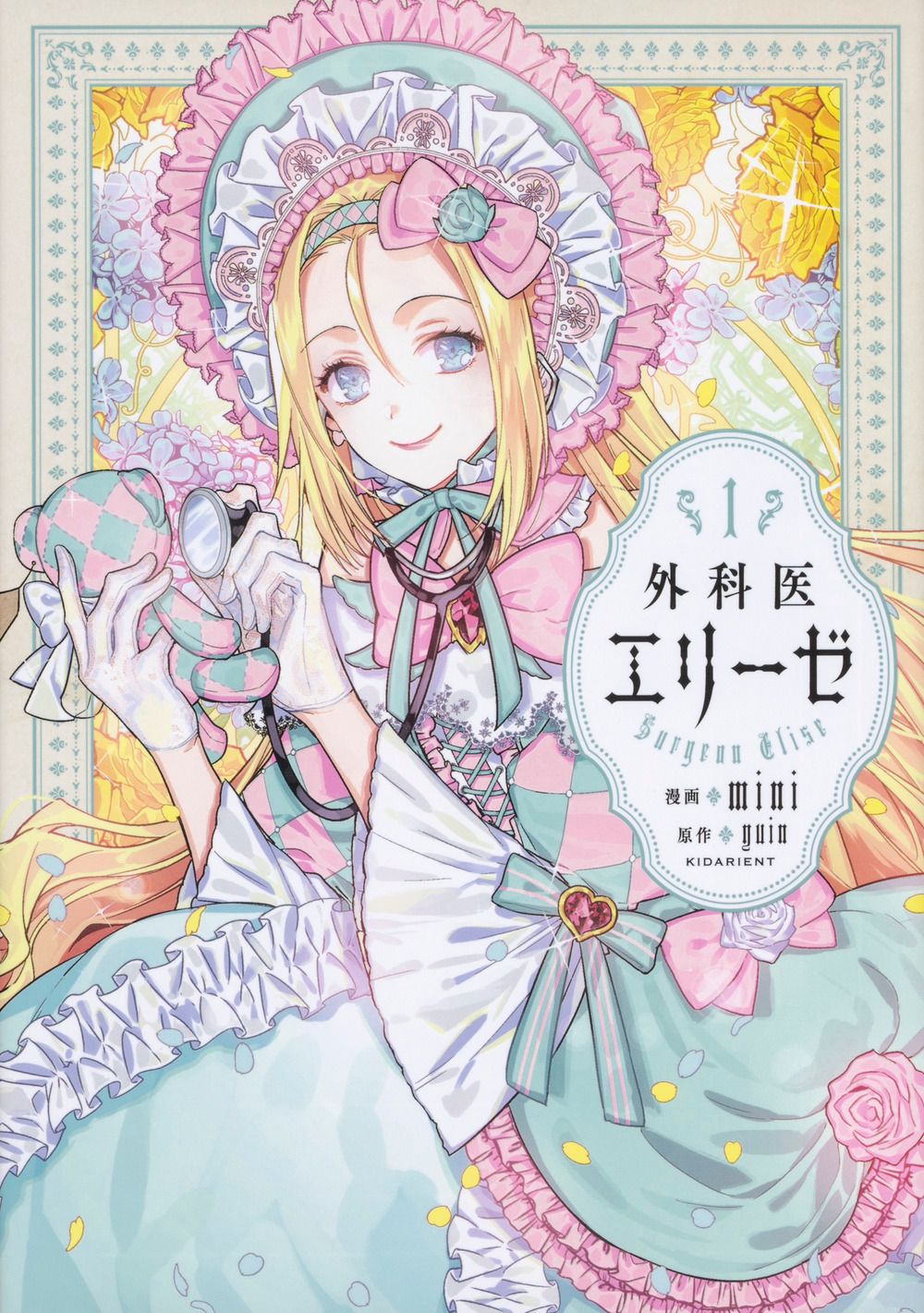 外科医エリーゼ コミック 全14巻セット (KADOKAWA)（コミック