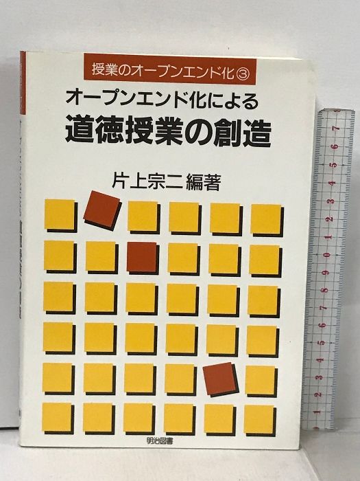 オープンエンド化による道徳授業の創造 (授業のオープンエンド化 3) 明治図書出版 片上 宗二