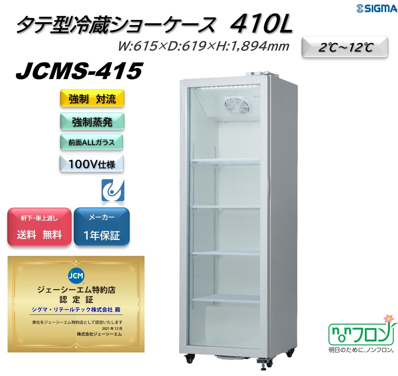 JCMS-415 冷蔵ショーケース【新品 保証付】ジェーシーエム　JCM 冷蔵庫