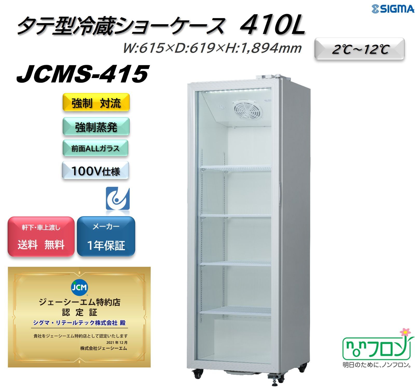 JCMS-415 冷蔵ショーケース 保証付 ジェーシーエム JCM 冷蔵庫