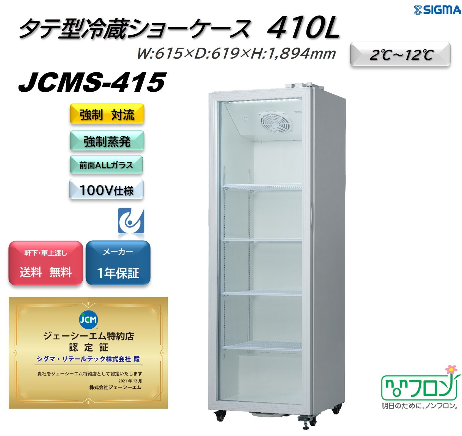 JCMS-415 冷蔵ショーケース【新品 保証付】ジェーシーエム JCM 冷蔵庫