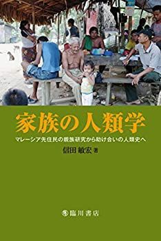 【中古】 家族の人類学 マレーシア先住民の親族研究から助け合いの人類史へ