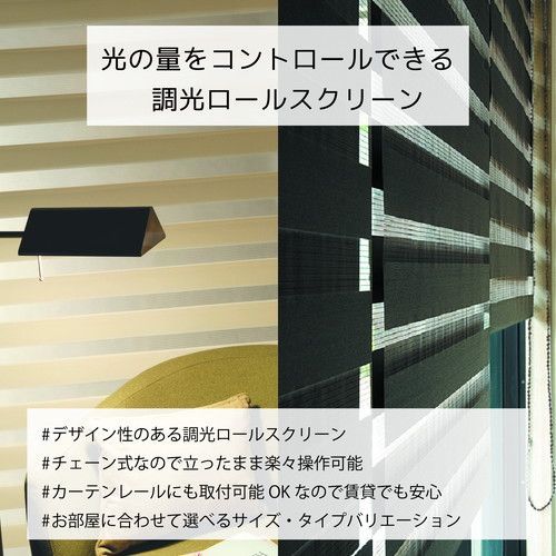 自在に光の量を調節できる調光ロールスクリーン アイボリー