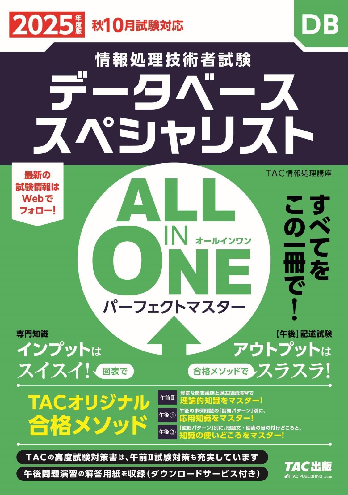 TAC データベーススペシャリスト 2016年度版 テキストセット＆DVD 情報処理技術者試験対策 2016年度版 データベーススペシャリスト