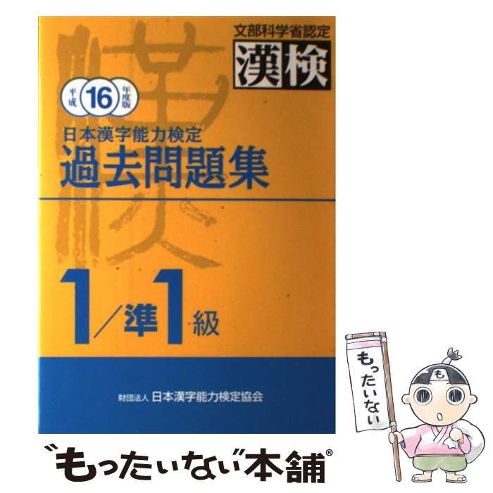 【中古】 日本漢字能力検定1級／準1級過去問題集（平成16年度版） 中古】 日本漢字能力検定 1級／準1級過去問題集 平成16年度版 / 日本