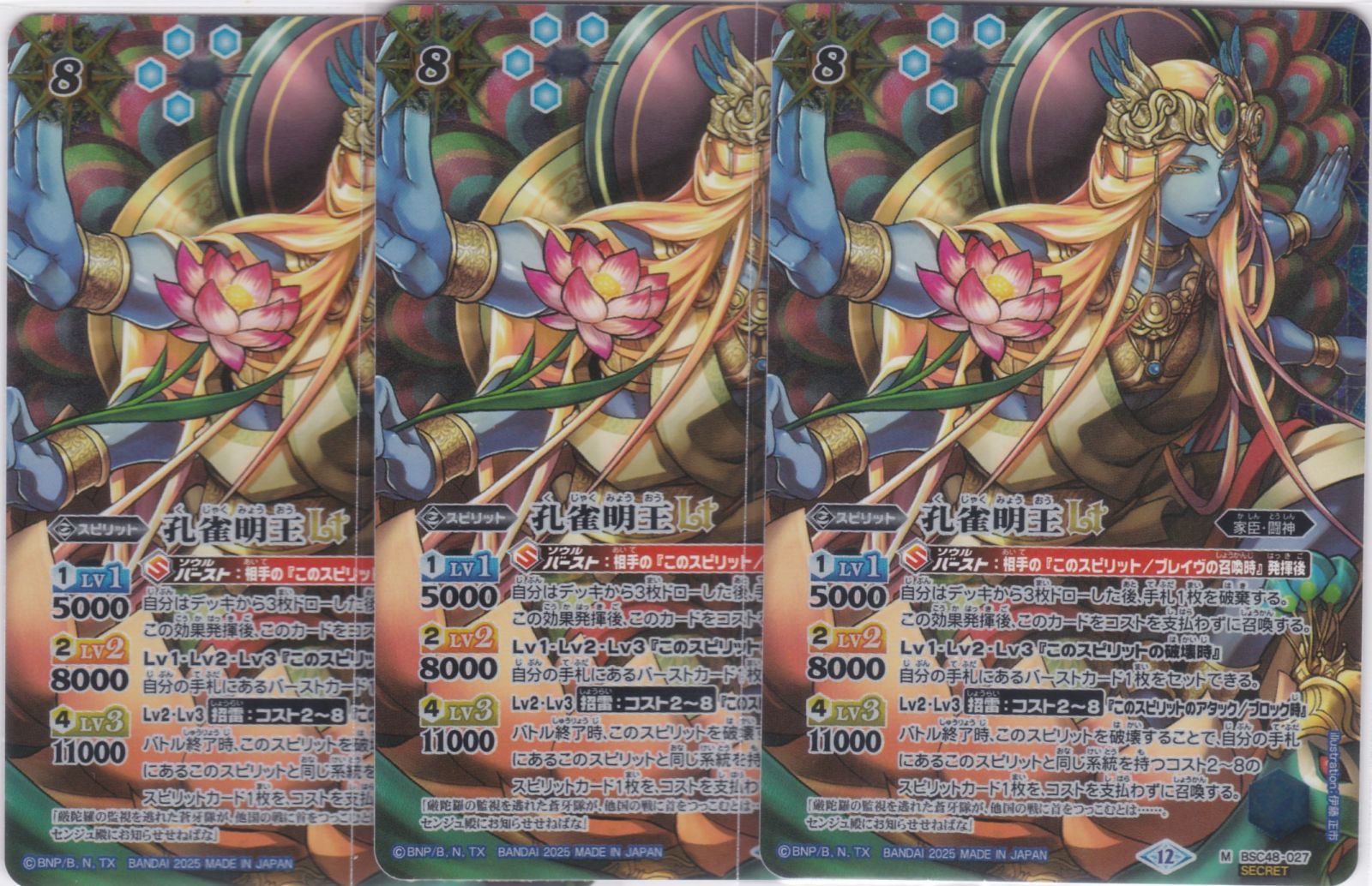 バトルスピリッツ　孔雀明王　シークレット　三枚セット 孔雀明王LT 3枚 シークレット M BSC48 バーニングレガシー