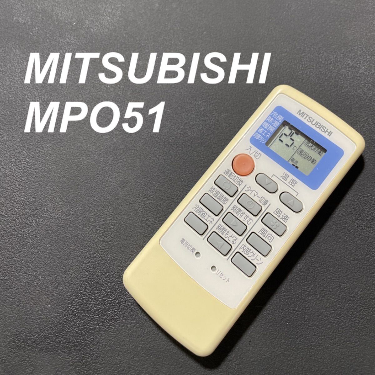 MP051 MPO51 エアコンリモコン 三菱 MITSUBISHI - 空調