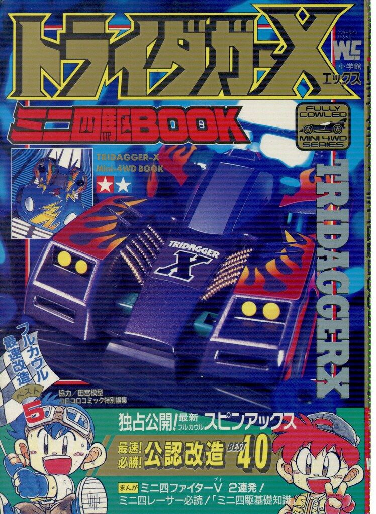 小学館 ワンダーライフスペシャル トライダガーX ミニ四駆BOOK - メルカリ