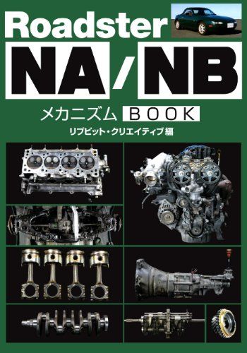 ロードスターＮＡ|NB メカニズムBOOK