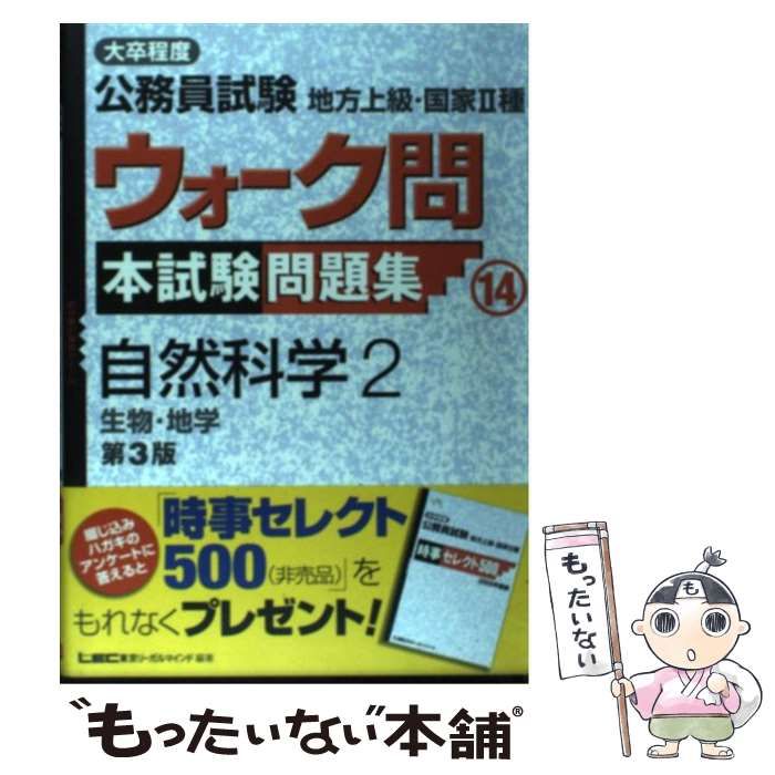 【中古】 大卒程度公務員地方上級国家２種ウオーク問本試験問題集 １４ 第３版/東京リーガルマインド/東京リーガルマインドＬＥＣ総合研究所公務 中古】 大卒程度公務員試験地方上級・国家2種ウォーク問本試験