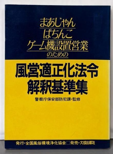 まあじゃん ぱちんこ ゲーム機設置営業のための風営適正化法令解釈基準集 大成出版社