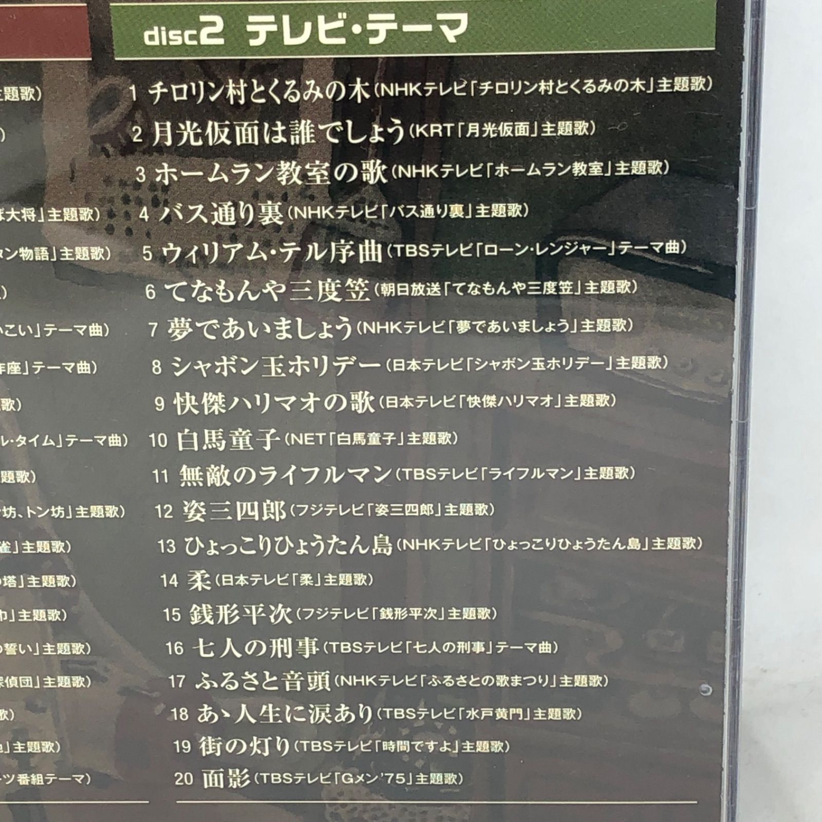 決定盤 思い出の昭和ラジオ・テレビ番組 主題歌テーマ音楽全集』全40曲